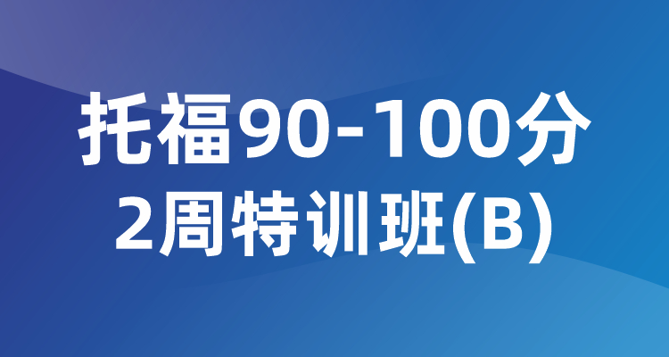 托福90-100分2周特训班(B)