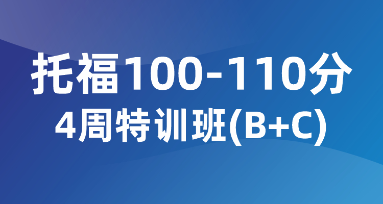 托福100-110分4周特训班（B+C)