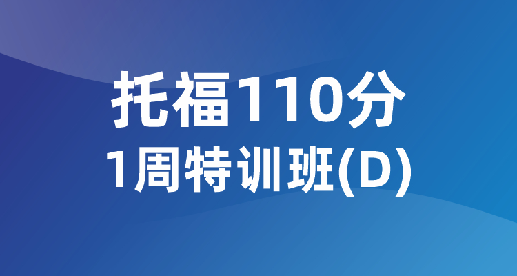 托福110分1周特训班（D）