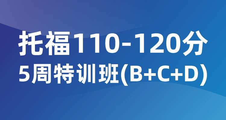 托福110-120分5周特训班（B+C+D)