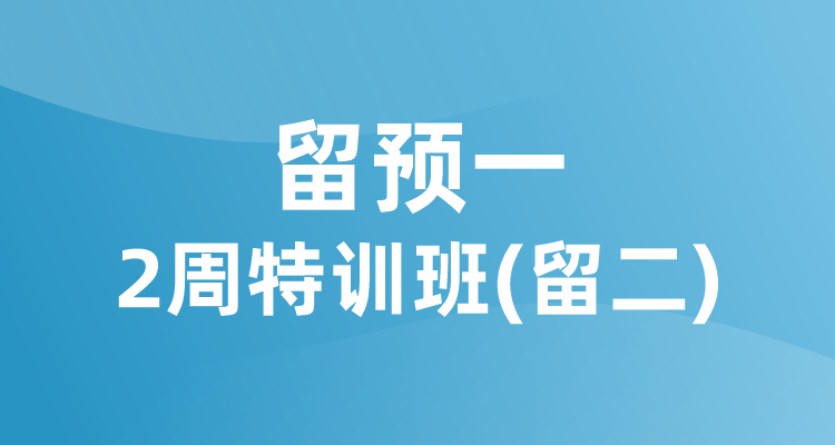 留预一2周特训班（留二）