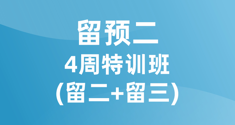 留预二4周特训班(留二+留三）