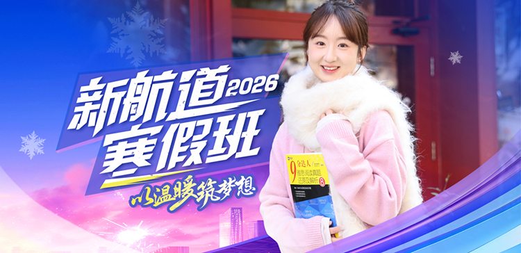 2026新航道寒假班