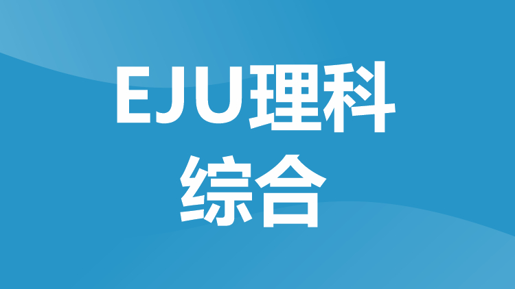 EJU理科综合