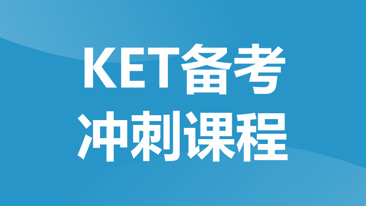 KET备考冲刺课程