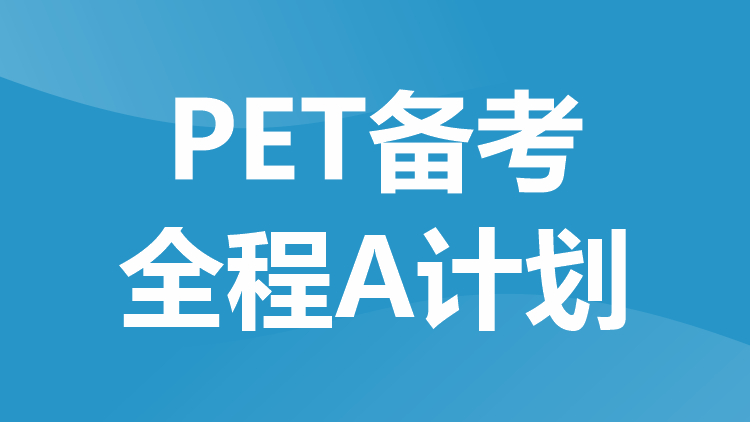 PET备考全程A计划