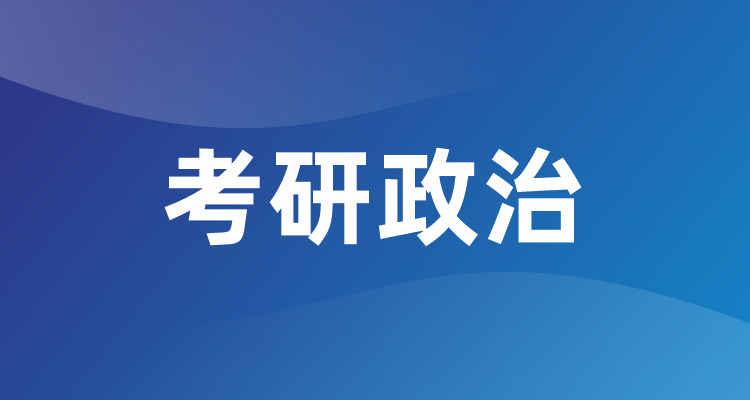 考研政治