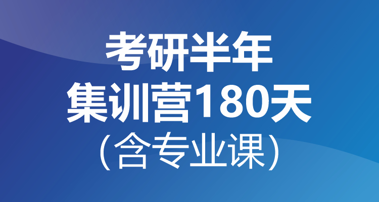考研半年集训营180天 （含专业课）