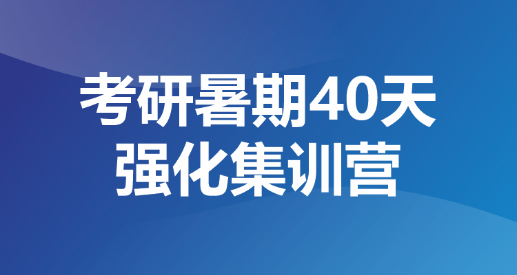 考研暑期40天 强化集训营