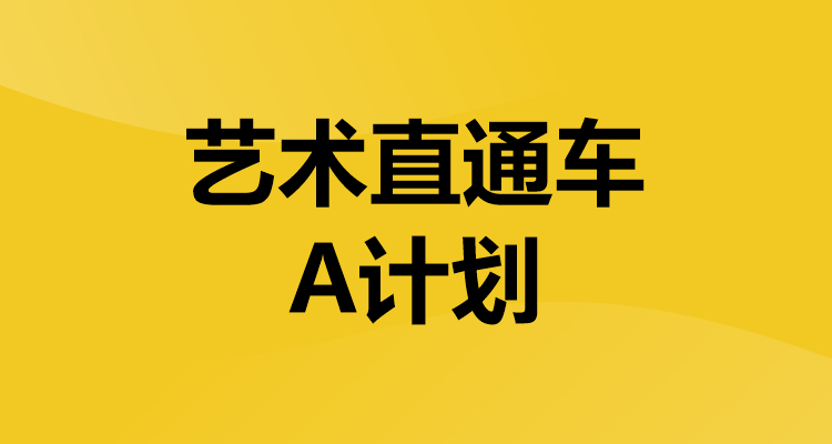艺术考研直通车A计划
