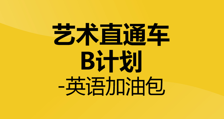 艺术考研直通车B计划-英语加油包