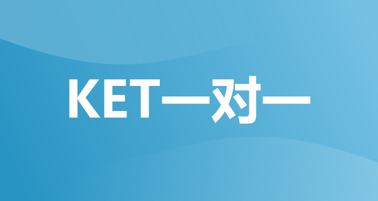 KET一对一培训