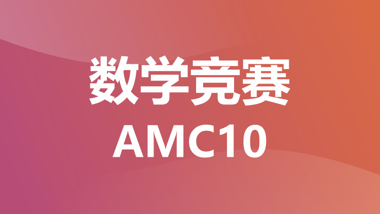 数学竞赛：AMC10