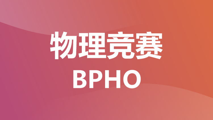 物理竞赛：BPHO