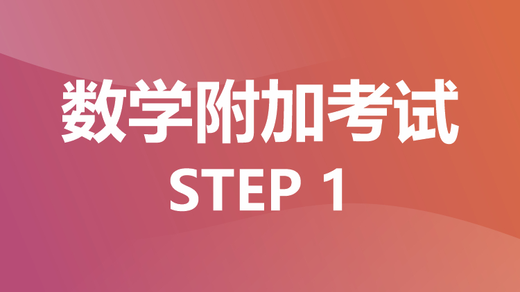 数学附加考试：STEP1