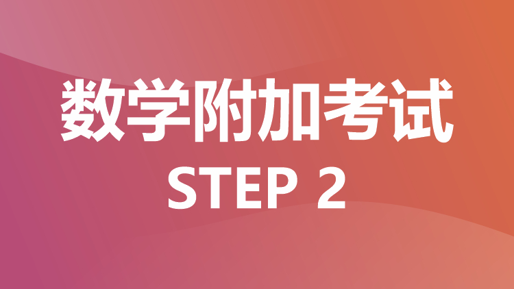 数学附加考试：STEP 2