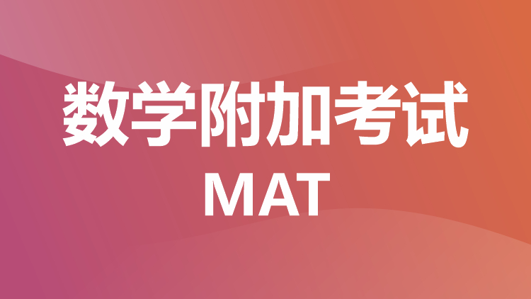 数学附加考试：MAT