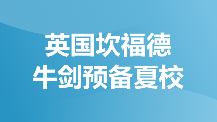 英国坎福德牛剑预备夏校