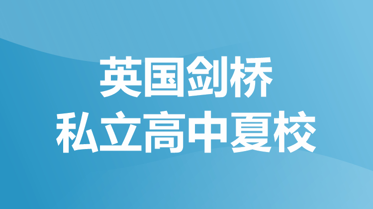 英国剑桥私立高中夏校