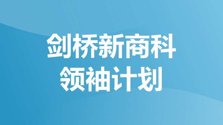 剑桥新商科计划