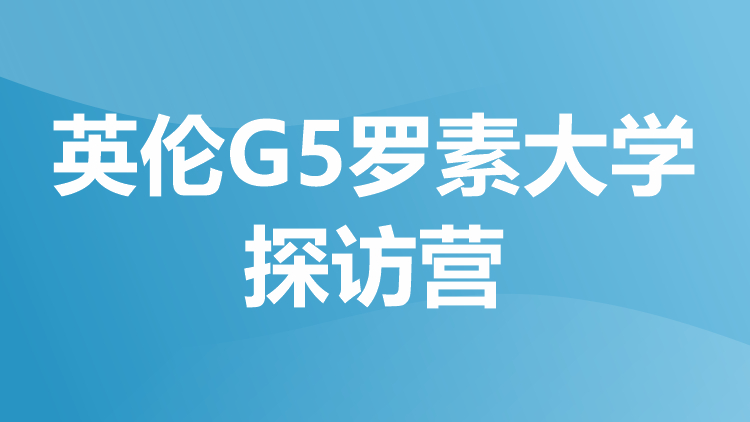 英伦G5罗素大学探访营
