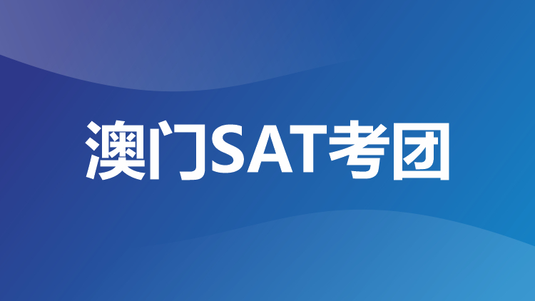 澳门SAT考团