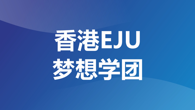 香港EJU梦想学团