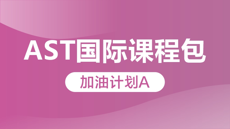 AST国际课程包（加油计划A）