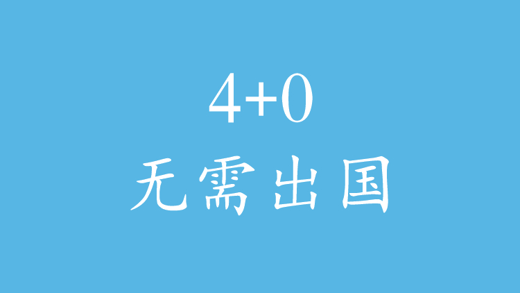 4+0无需出国
