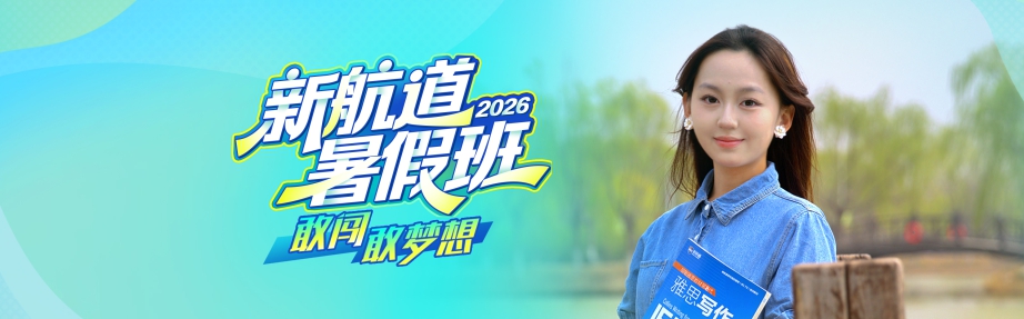 绵阳新航道2026暑假班
