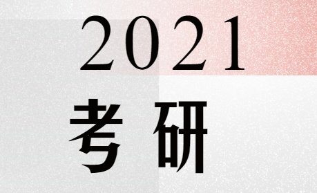 2021考研