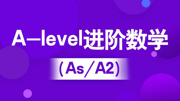 A-level进阶数学