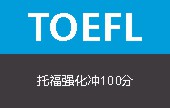 托福强化冲100分8人班