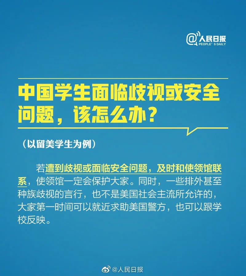 中国学生面临歧视或安全问题，怎么办？