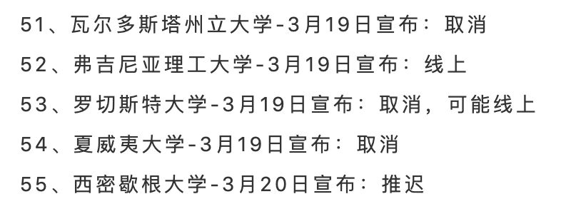 已取消或推迟或表示按时在线上举办毕业典礼仪式的学校列表