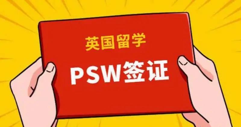 PSW签证