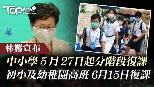 香港中小学分阶段复课