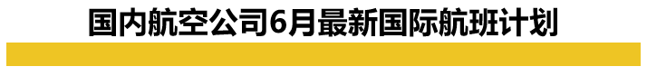 国际航班计划