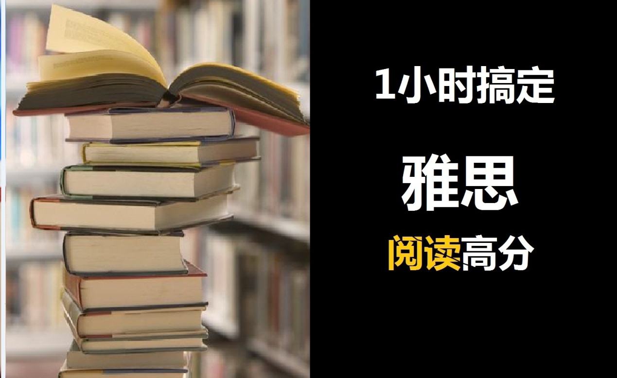 雅思备考如何提高阅读能力？