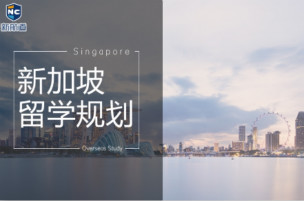 新加坡本科留学申请
