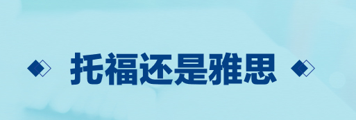 去美国留学考雅思还是考托福?