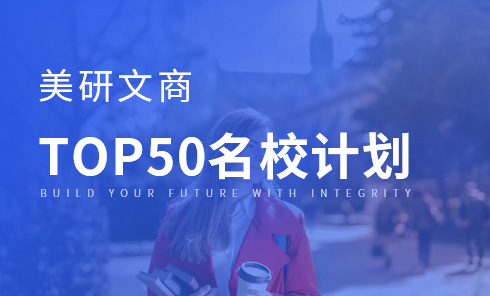 美研文商TOP50院校计划-新航道深圳学校