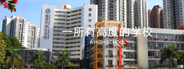 深圳福景外国语学校