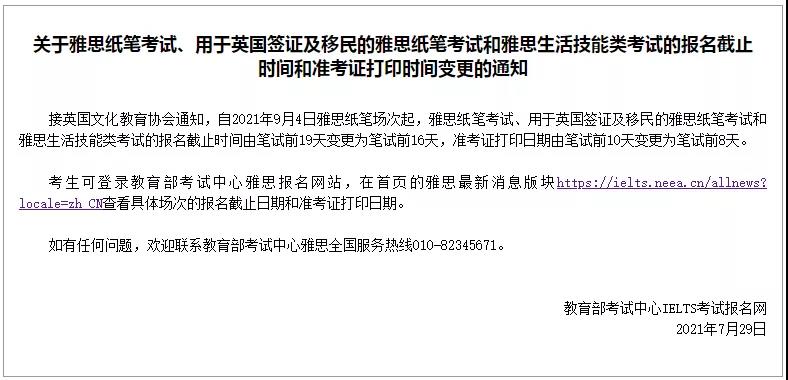 关于雅思纸笔考试、用于英国签证及移民的雅思纸笔考试和雅思生活技能类考试的报名截止时间和准考证打印时间变更的通知