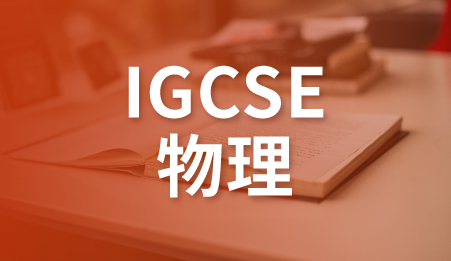 IGCSE物理