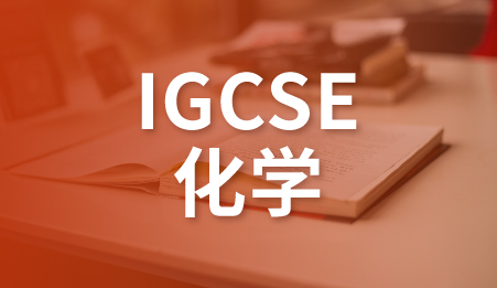 IGCSE化学