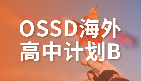OSSD海外高中计划B