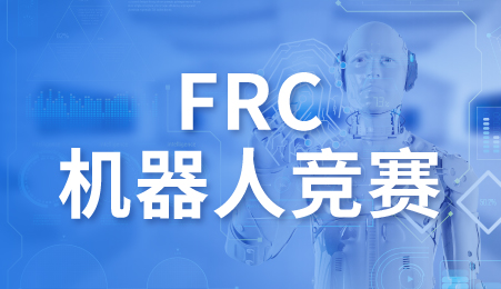 FRC机器人竞赛_机器人国际竞赛-新航道留学背景提升