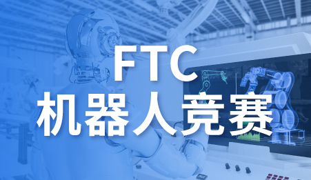 FTC机器人竞赛_机器人国际竞赛-新航道留学背景提升