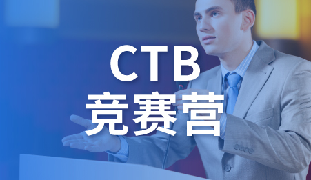 CTB竞赛营_商科国际竞赛-新航道留学背景提升